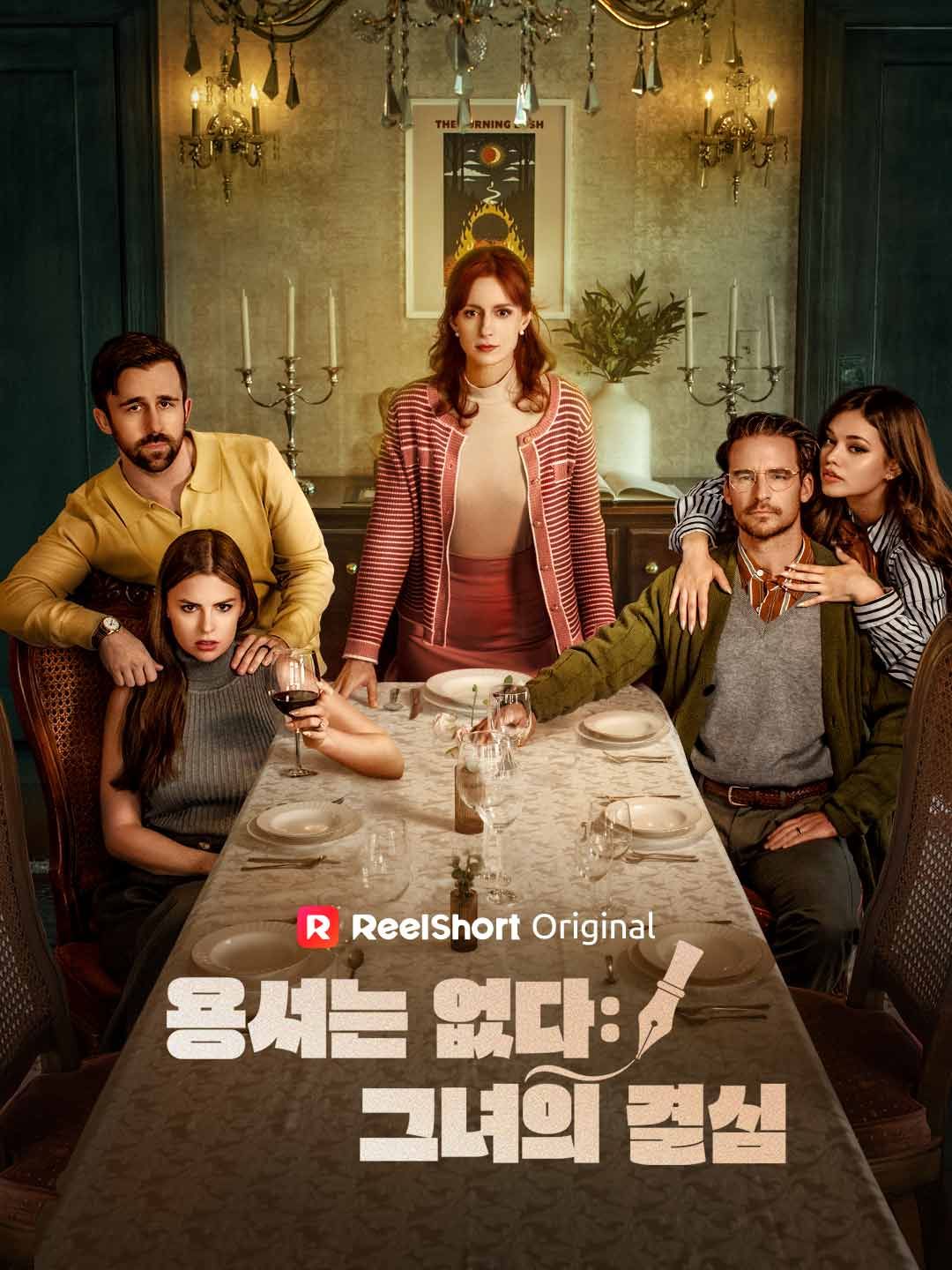 Poster 용서는 없다: 그녀의 결심