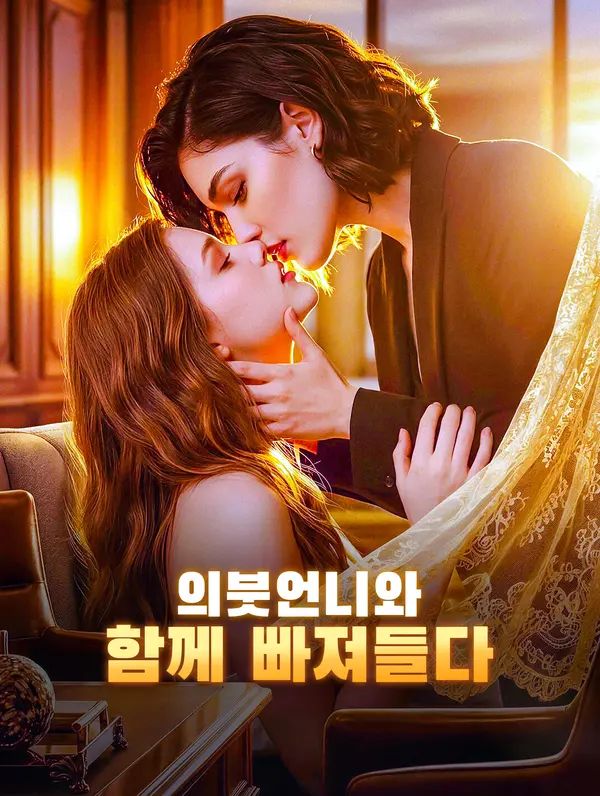 의붓언니와 함께 빠져들다