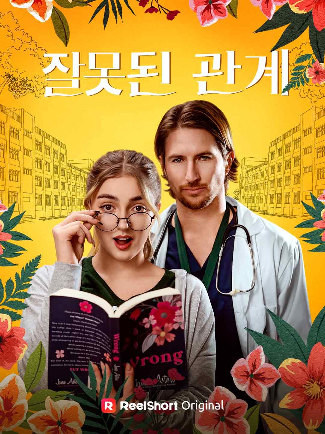 Poster 잘못된 관계