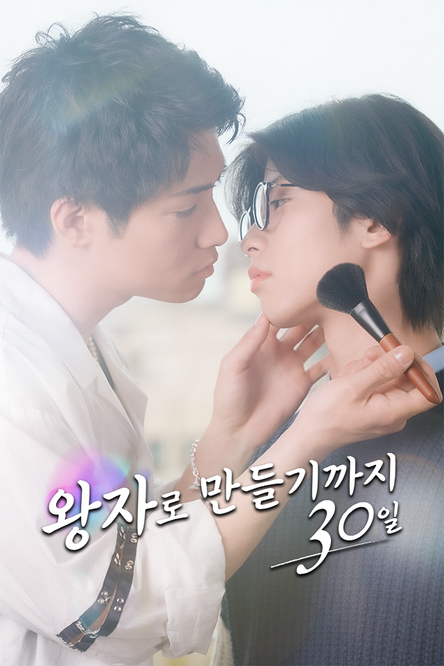 왕자로 만들기까지 30일
