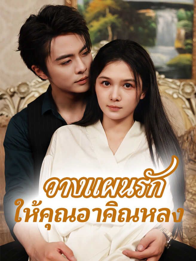 Poster วางแผนรักให้คุณอาคิณหลง
