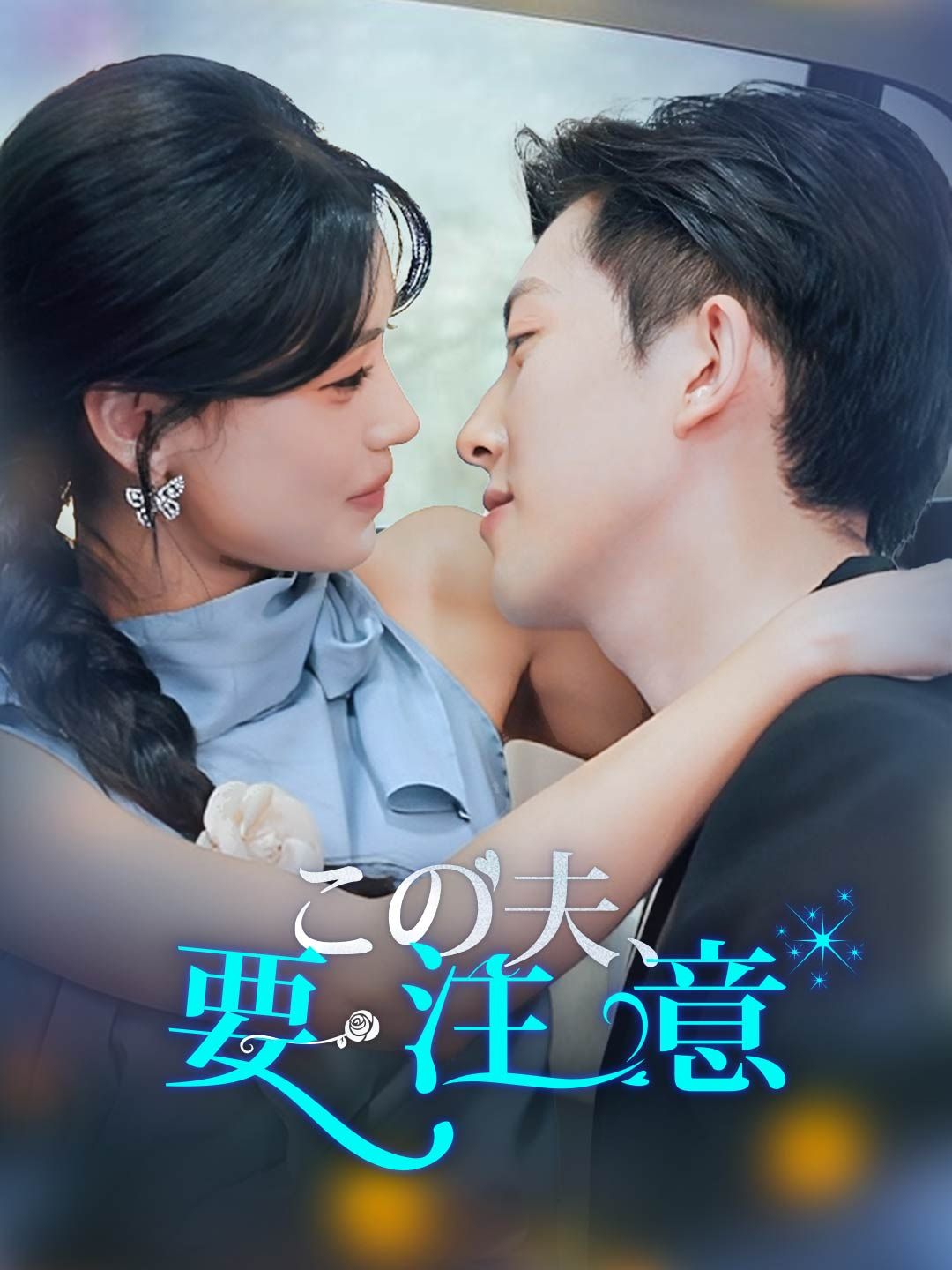 Poster この夫、要注意