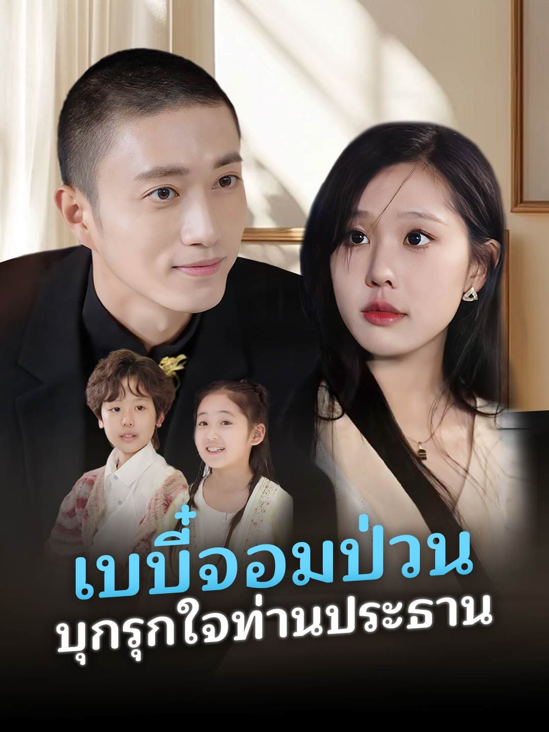 Poster เบบี๋จอมป่วน บุกรุกใจท่านประธาน