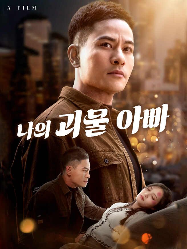 Poster 나의 괴물 아빠