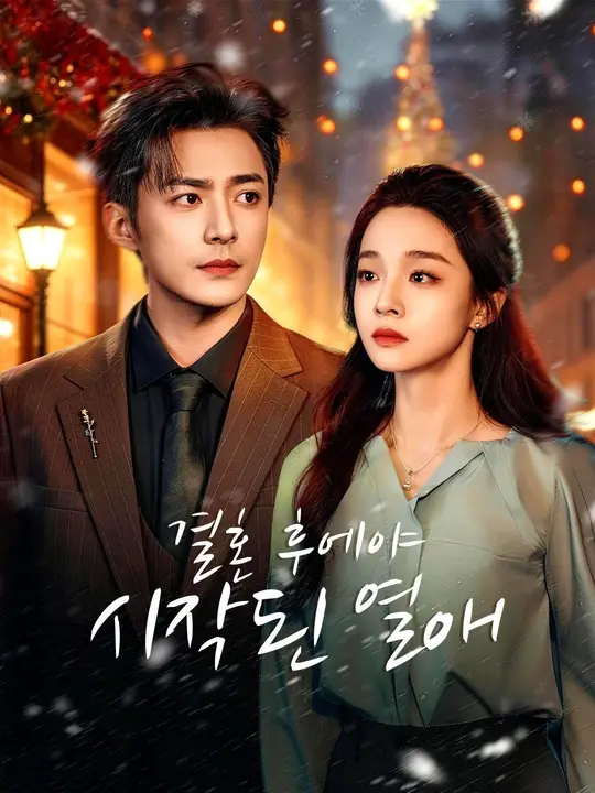 Poster (더빙) 결혼 후에야 시작된 열애