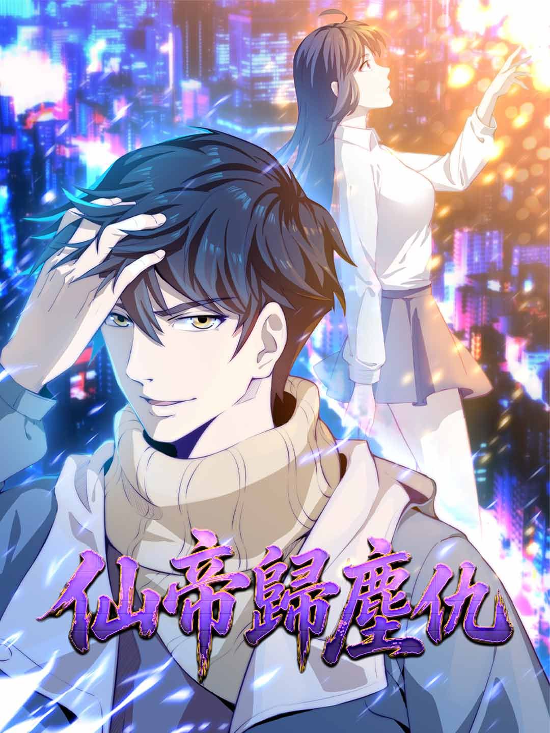 Poster 仙帝歸塵仇