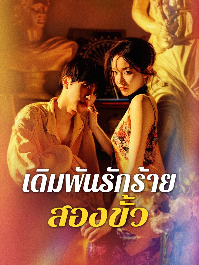 Poster เดิมพันรักร้ายสองขั้ว