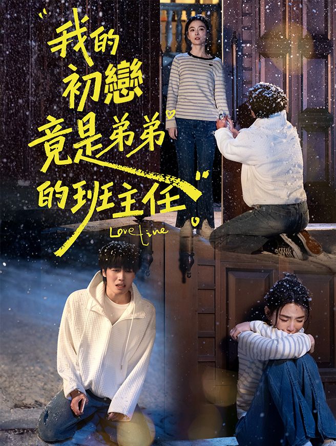 Poster 我的初戀竟是弟弟的班主任