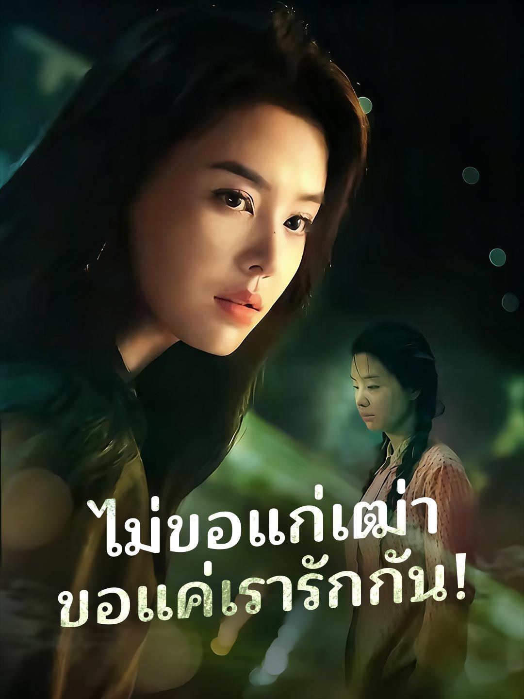 Poster ไม่ขอแก่เฒ่า ขอแค่เรารักกัน!