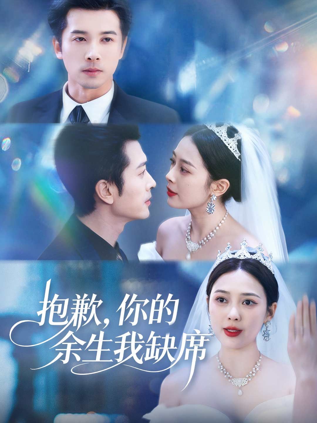 Poster 抱歉，你的余生我缺席
