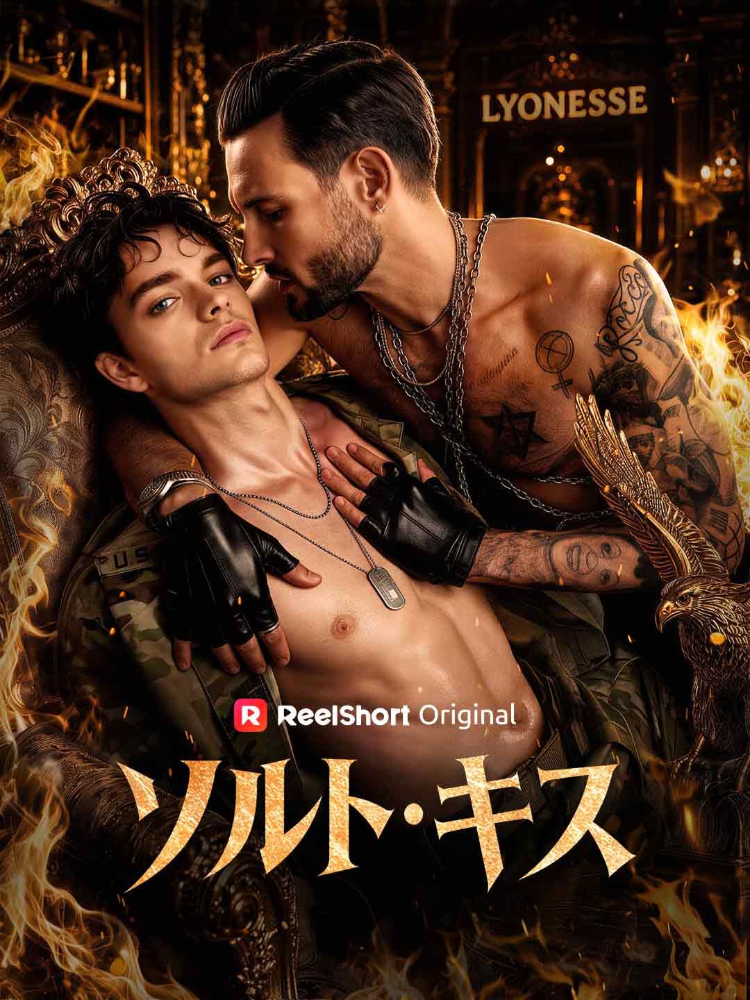 ソルト・キス