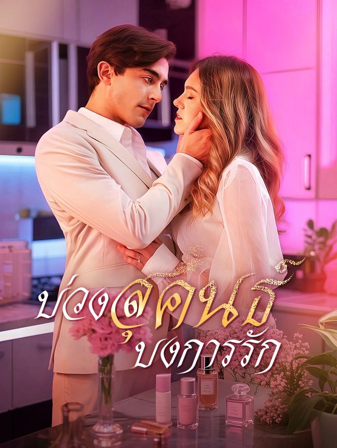 Poster บ่วงสุคนธ์ บงการรัก