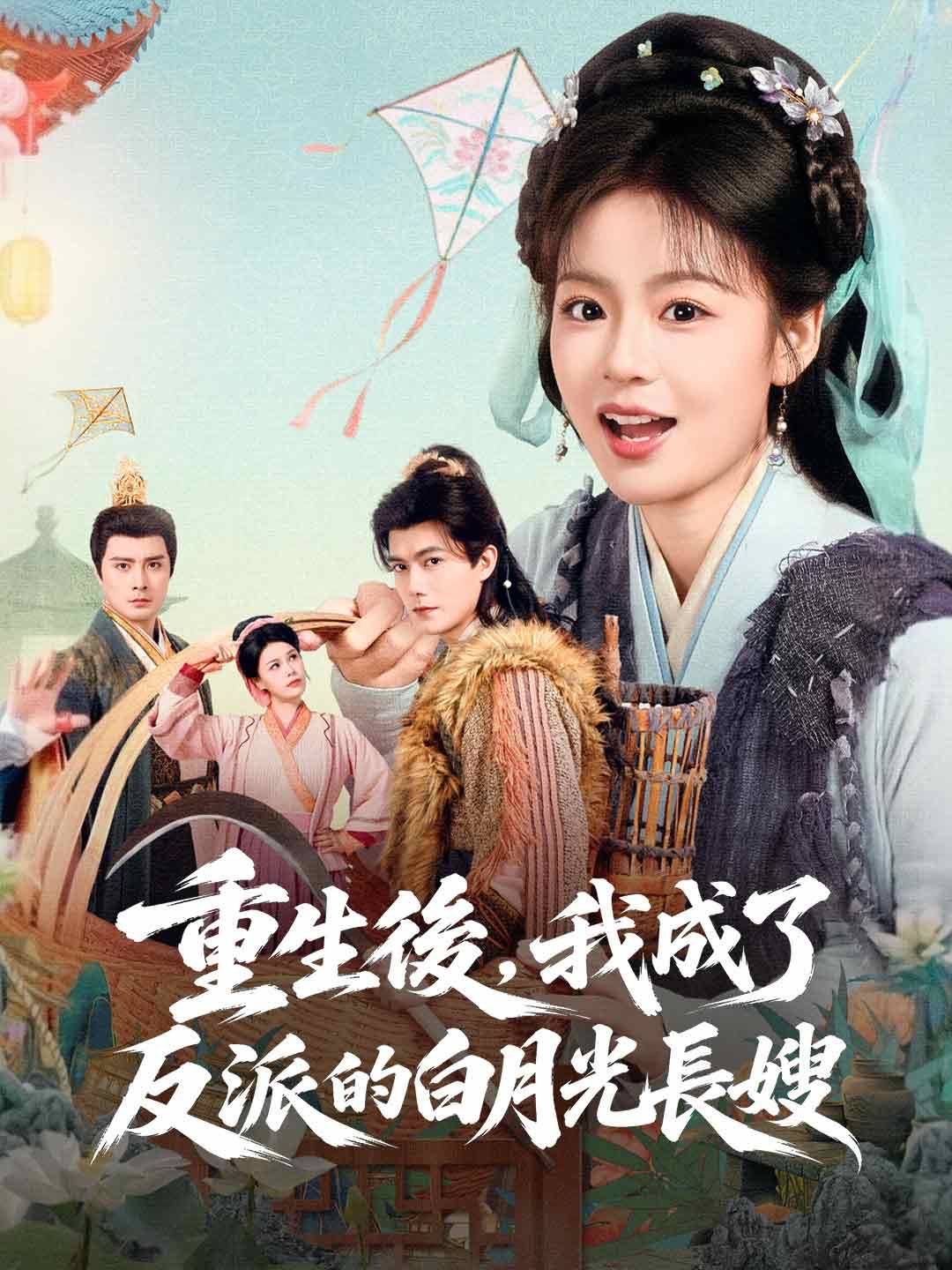Poster 重生後，我成了反派的白月光長嫂