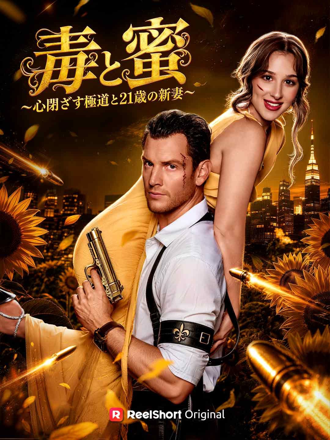 Poster 毒と蜜〜心閉ざす極道と21歳の新妻〜