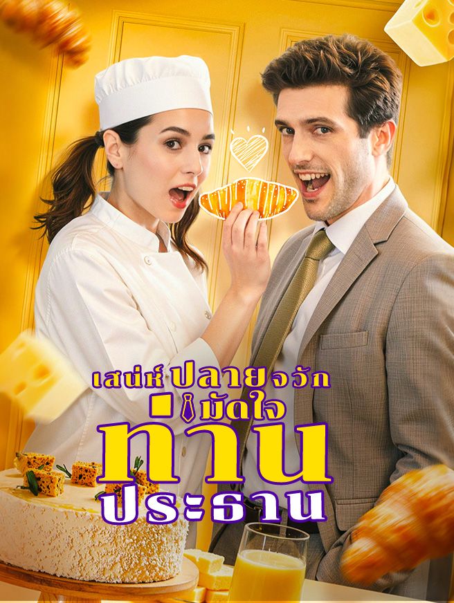 Poster เสน่ห์ปลายจวักมัดใจท่านประธาน