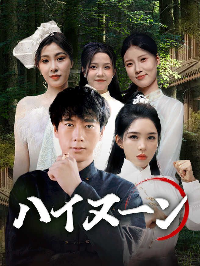 Poster ハイヌン