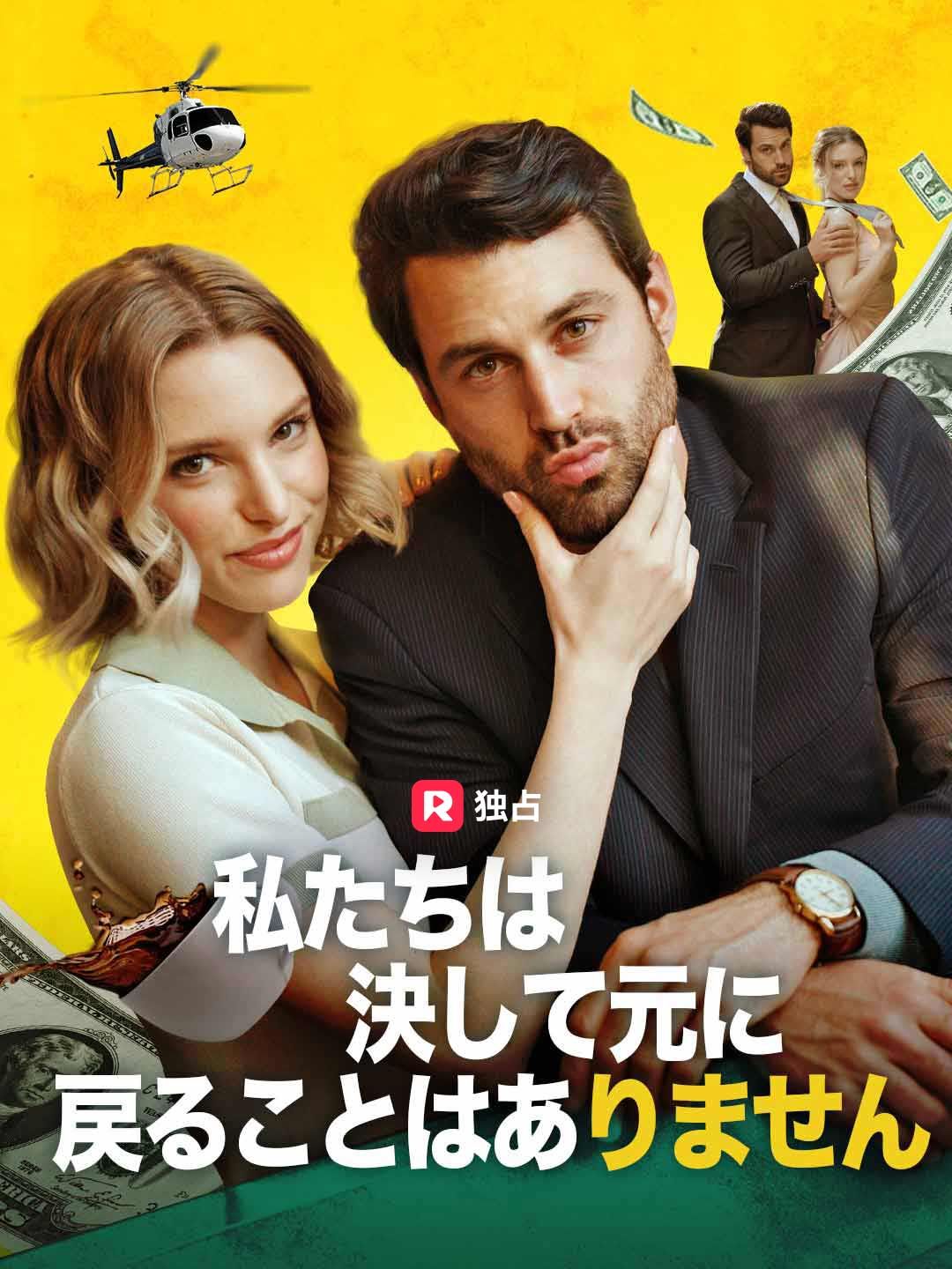 Poster 私たちは決して元に戻ることはありません