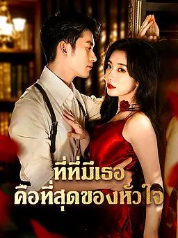 ที่ที่มีเธอคือที่สุดของหัวใจ