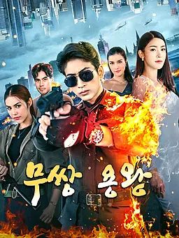 Poster 무쌍 용왕