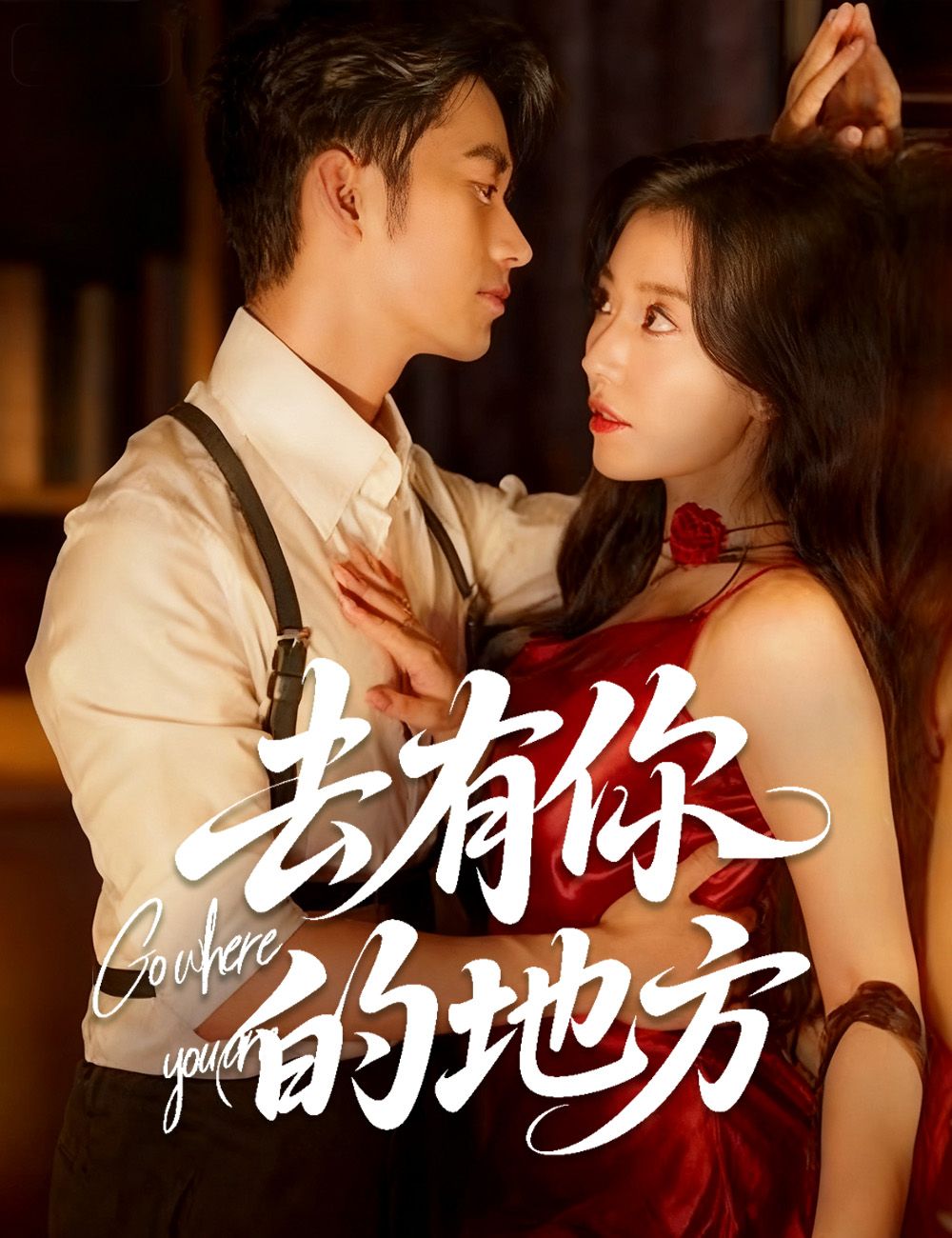 Poster 去有你的地方2