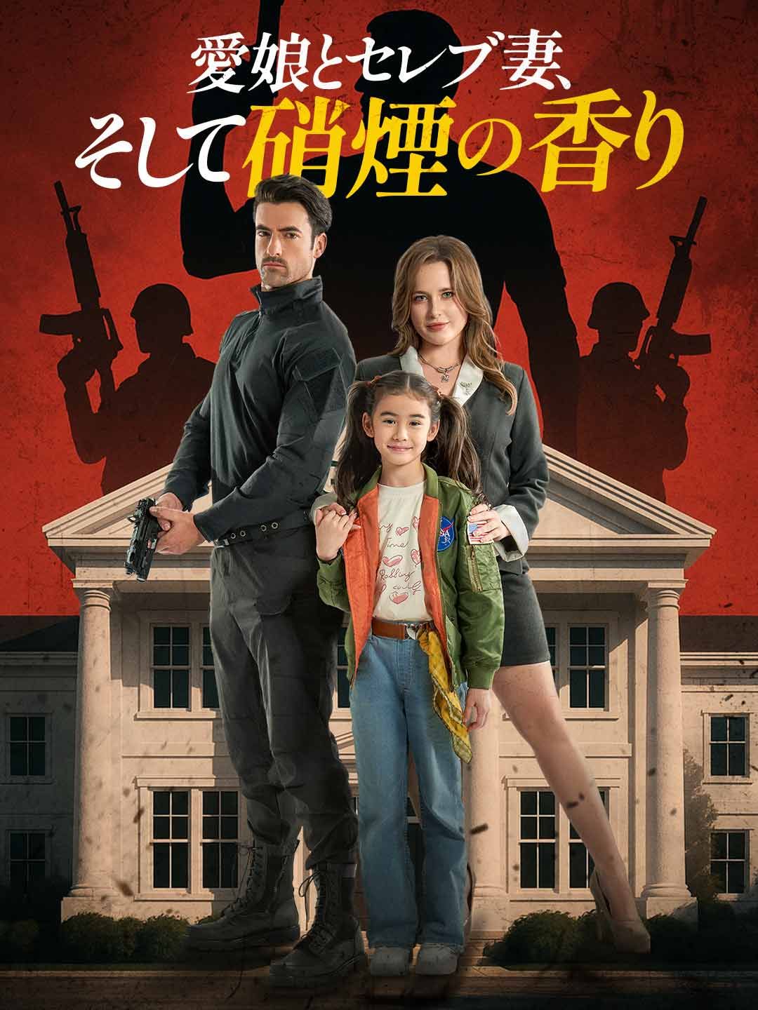 Poster 愛娘とセレブ妻、そして硝煙の香り