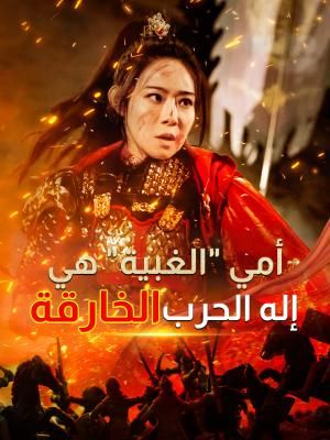"أمي "الغبية" هي إله الحرب الخارقة"