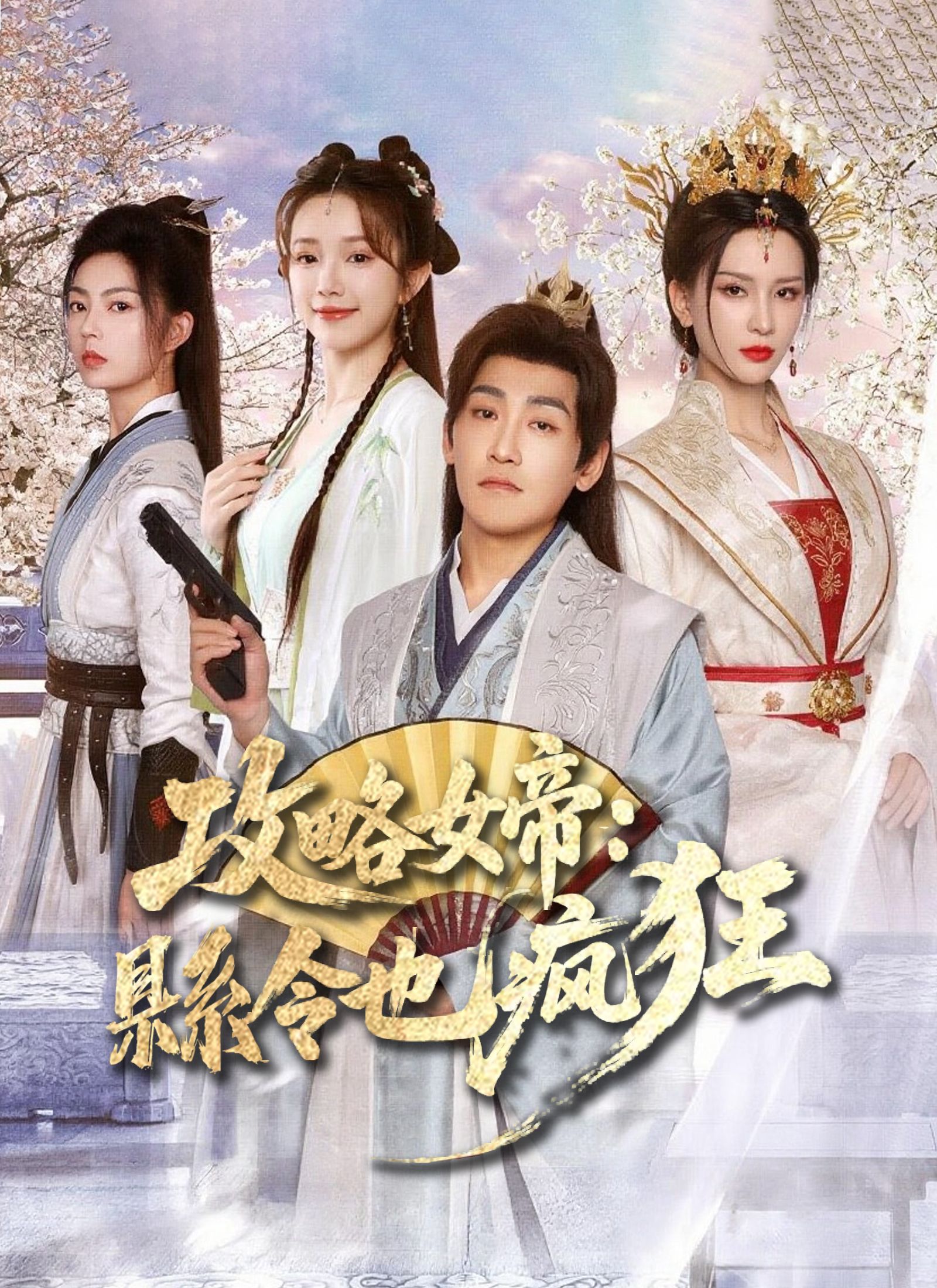 Poster 攻略女帝：縣令也瘋狂