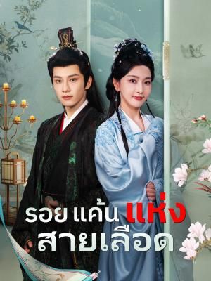 Poster รอยแค้นแห่งสายเลือด