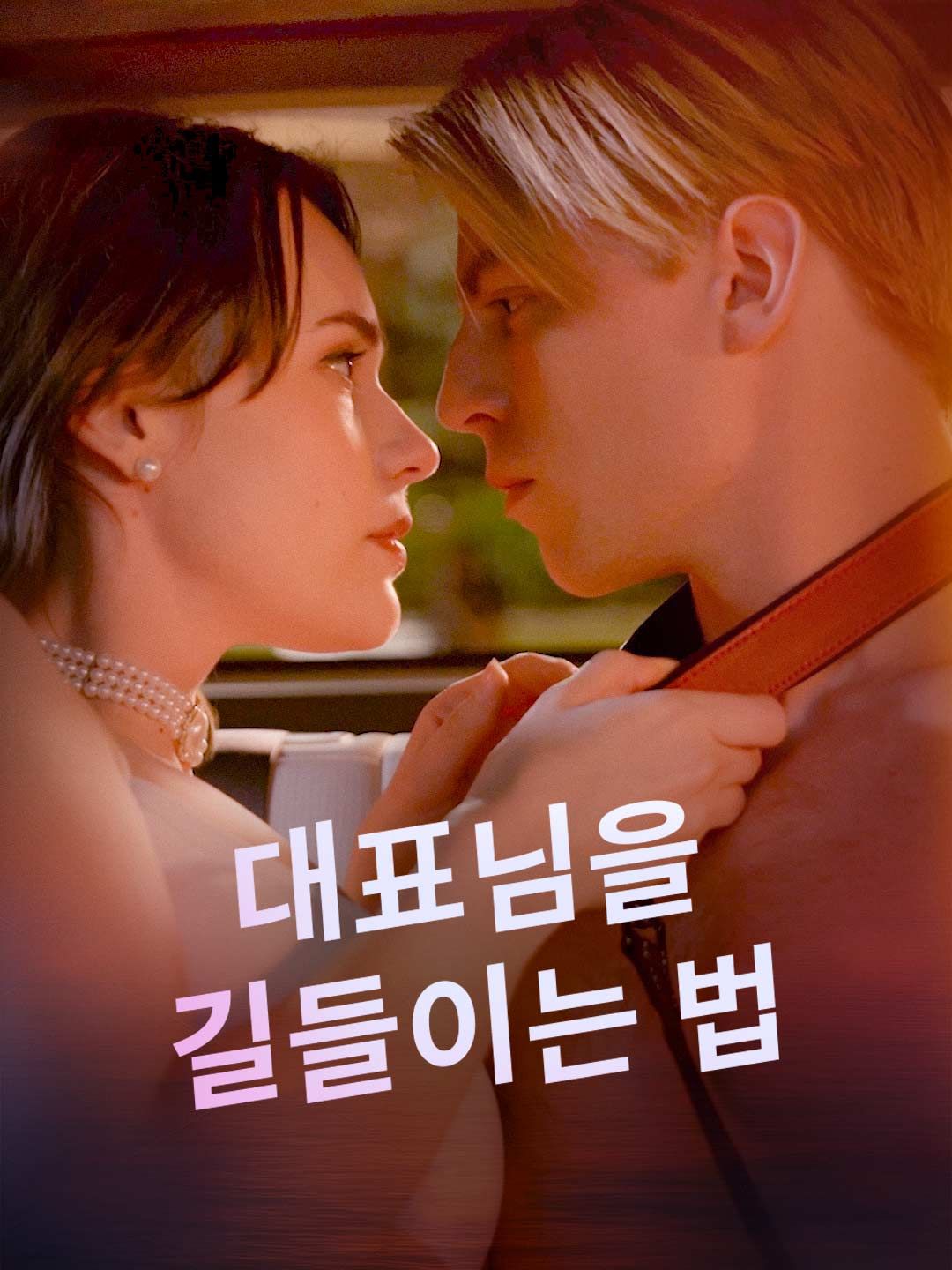 Poster 대표님을 길들이는 법