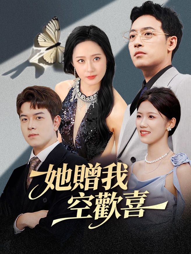 Poster 她贈我空歡喜