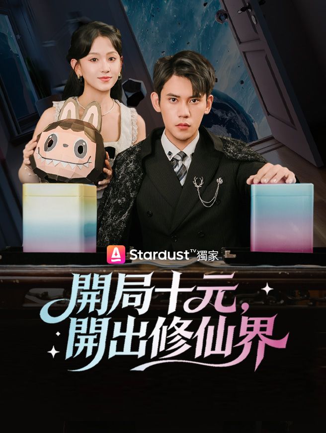 Poster 開局十元，開出修仙界