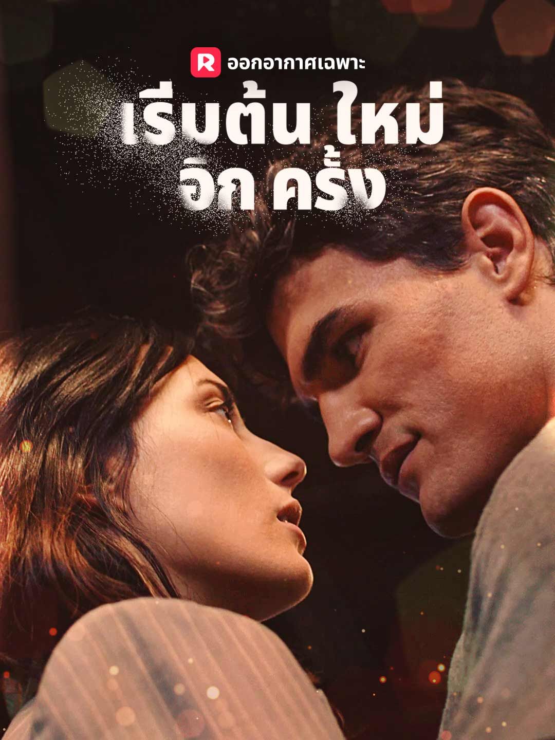 Poster เริ่มต้นใหม่อีกครั้ง