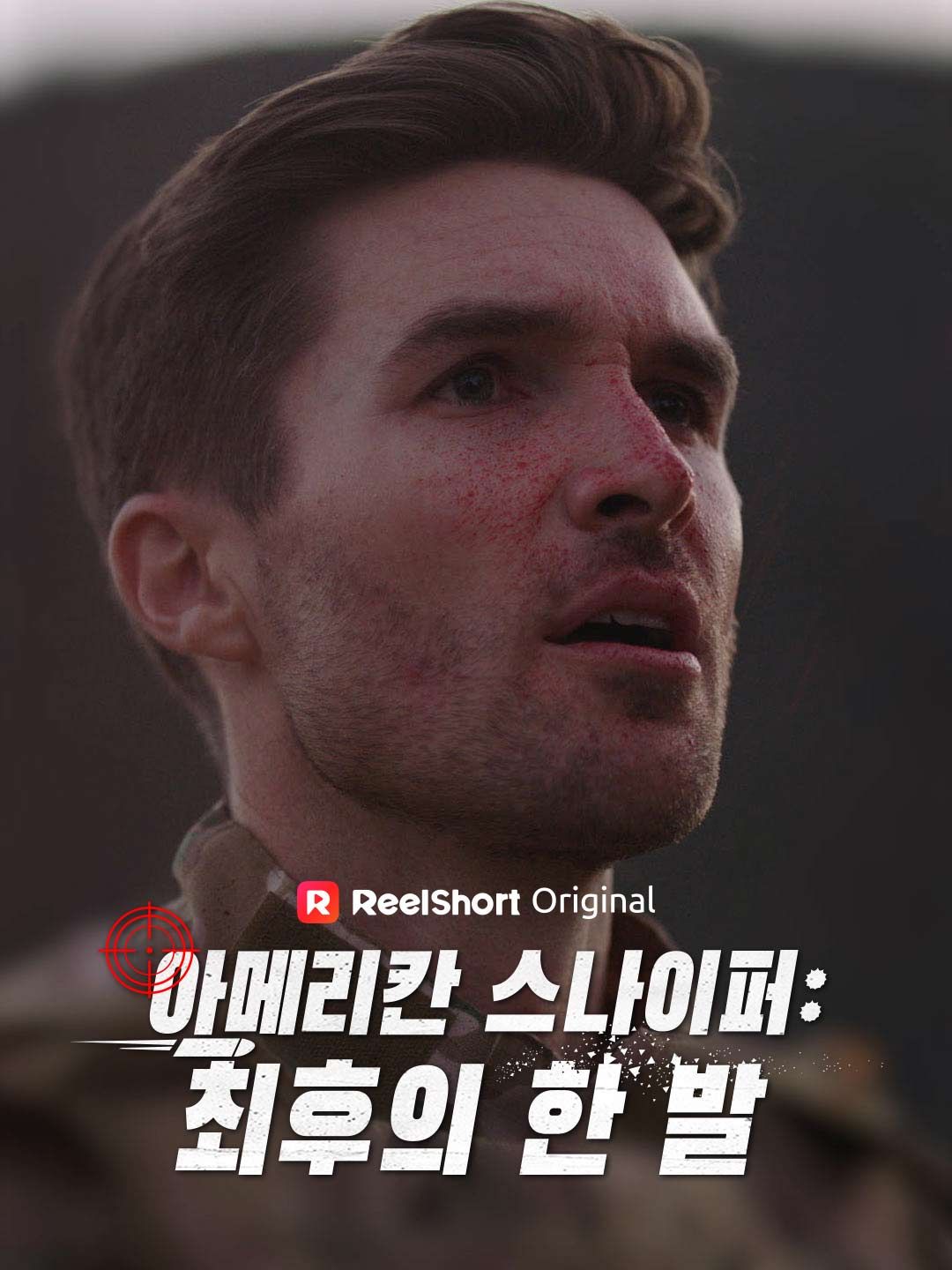 아메리칸 스나이퍼:  최후의 한 발