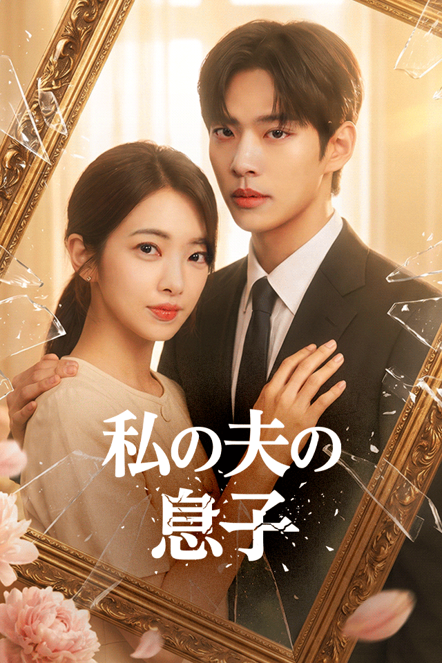 Poster 私の夫の息子