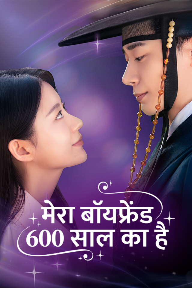 मेरा बॉयफ्रेंड 600 साल का है