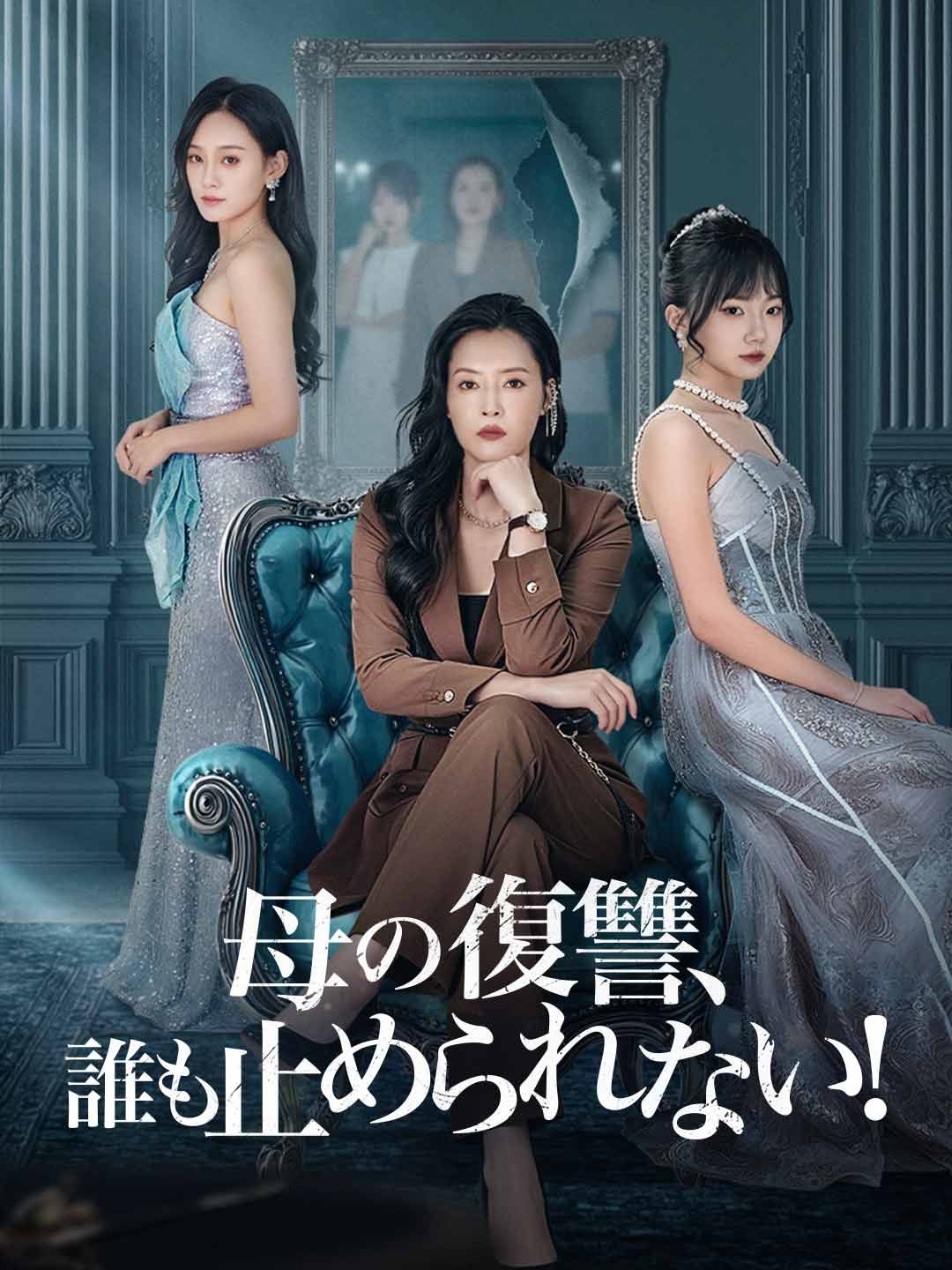 Poster 母の復讐、誰も止められない！