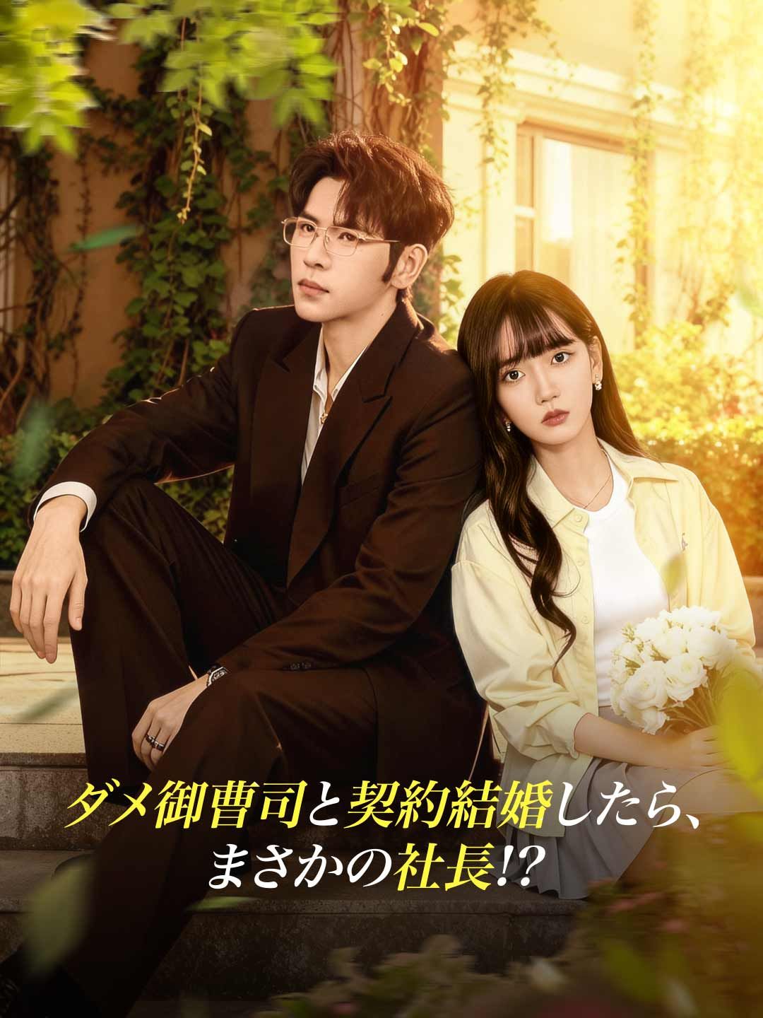 Poster ダメ御曹司と契約結婚したら、 まさかの社長!?
