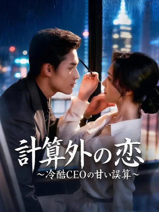 計算外の恋～冷酷CEOの甘い誤算～