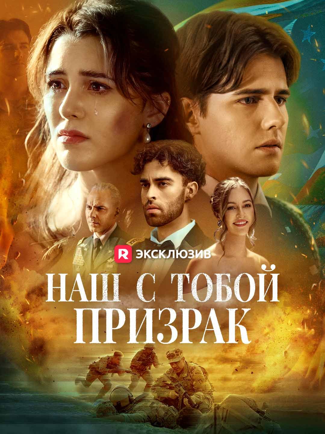 Наш с тобой призрак