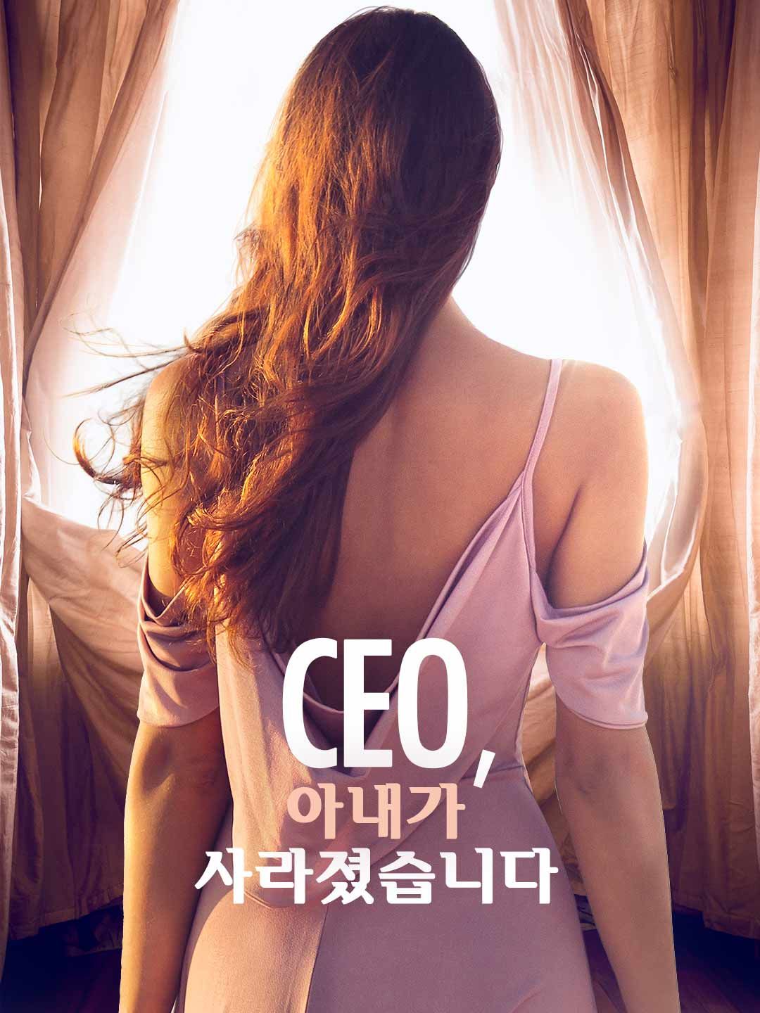 Poster CEO, 아내가 사라졌습니다