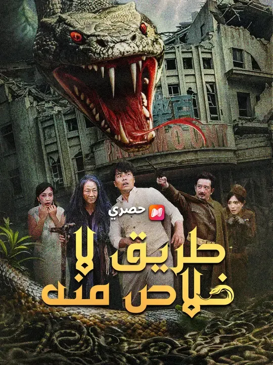 طريق لا خلاص منه