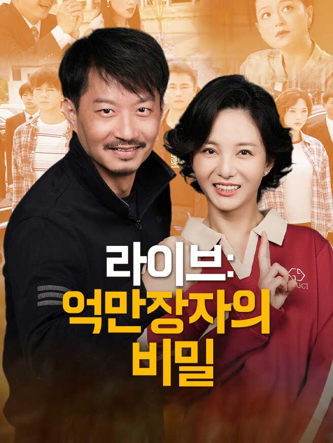 Poster 라이브: 억만장자의 비밀