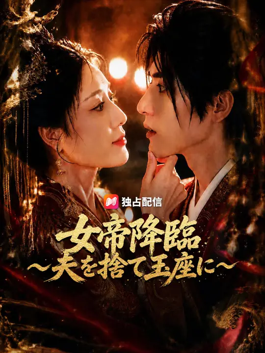 Poster 女帝降臨～夫を捨て玉座に～