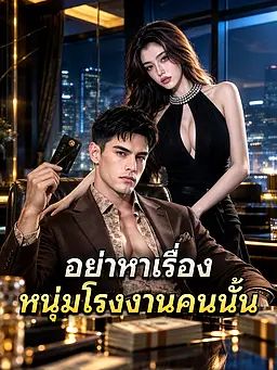 อย่าหาเรื่องหนุ่มโรงงานคนนั้น