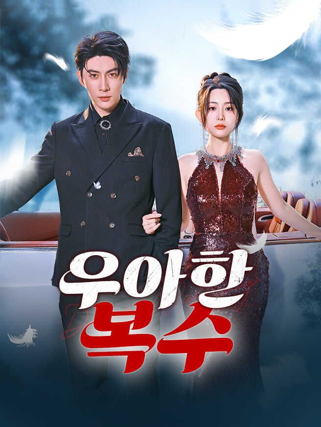 Poster 우아한 복수