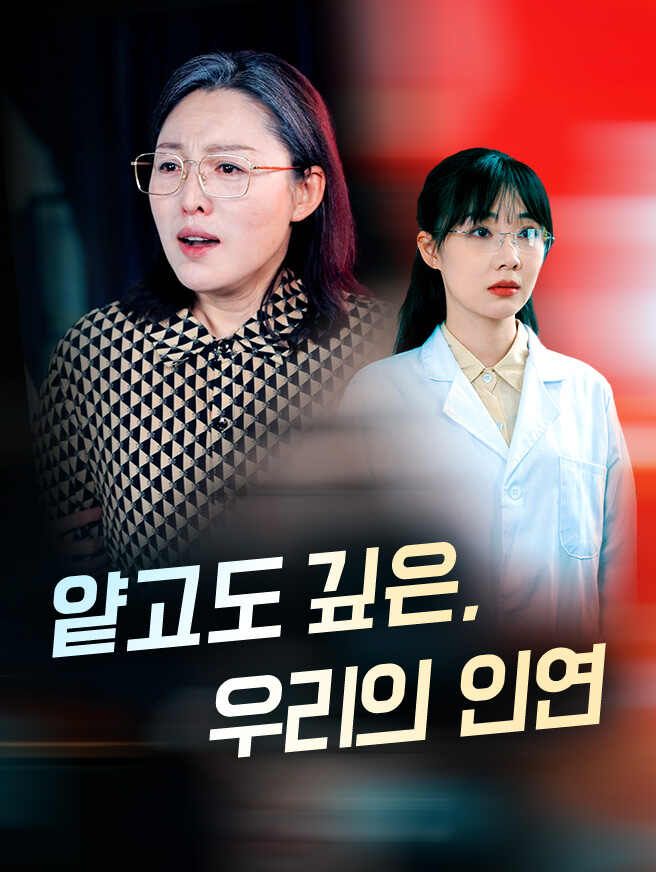 Poster 얕고도 깊은, 우리의 인연