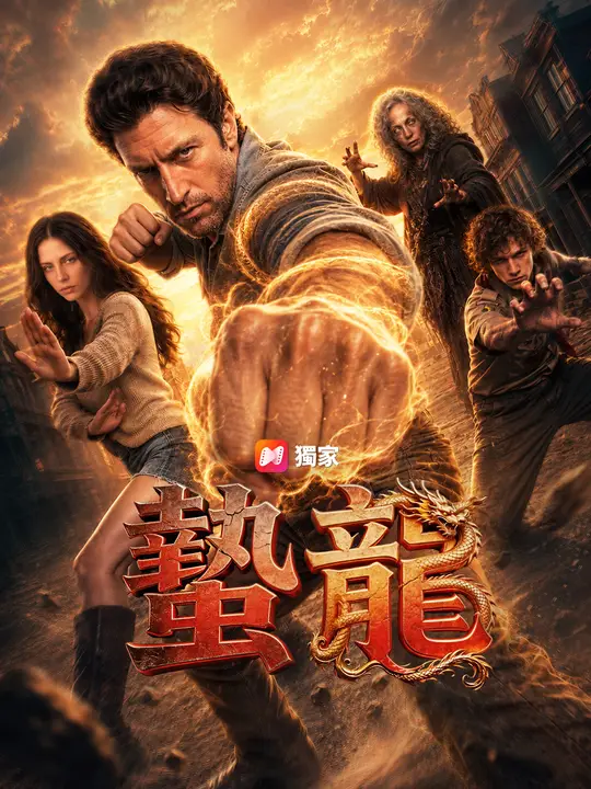 Poster 蟄龍
