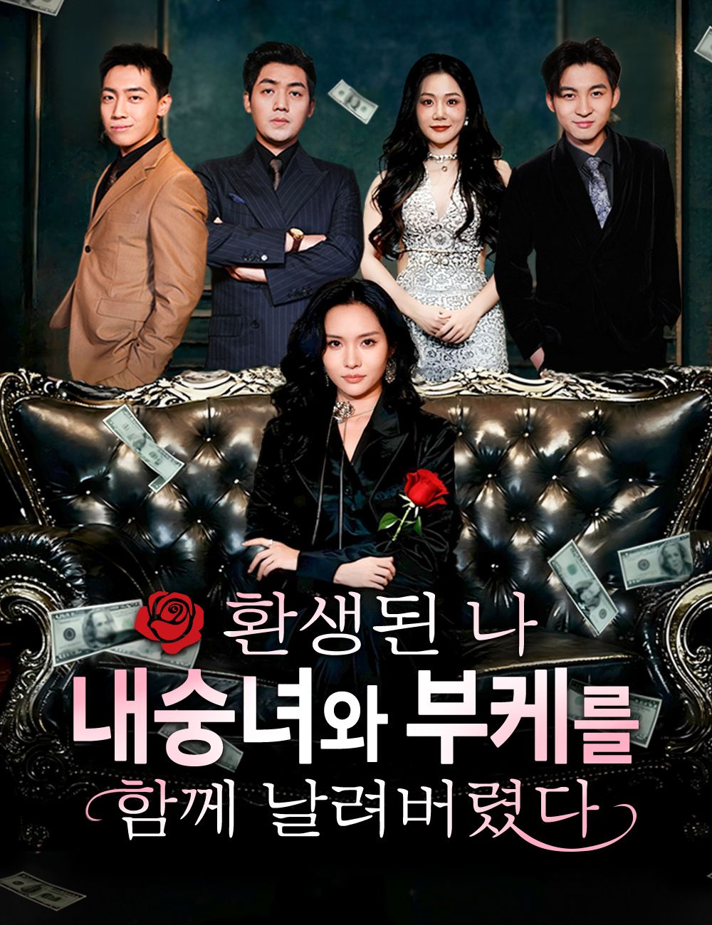 Poster 환생된 나, 내숭녀와 부케를 함께 날려버렸다