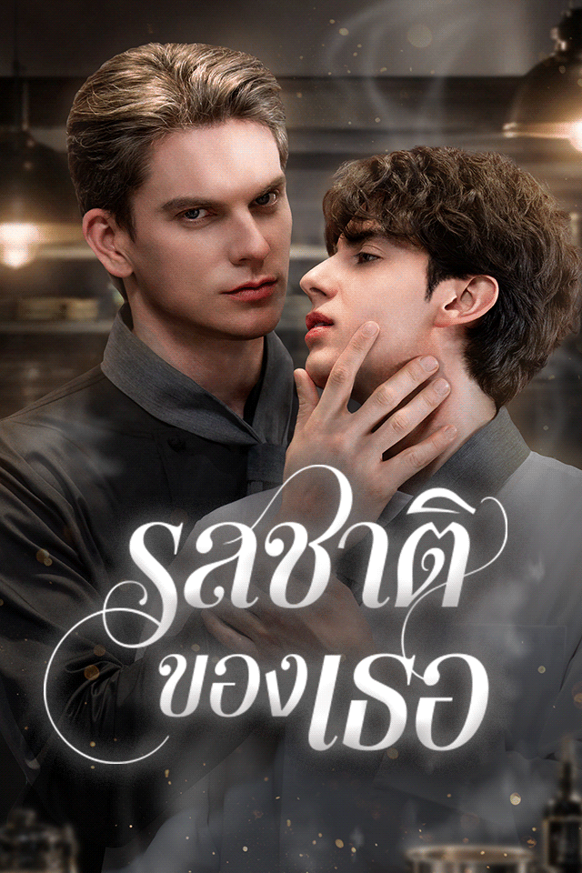 รสชาติของเธอ