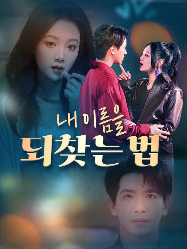 Poster 내 이름을 되찾는 법